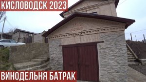 КИСЛОВОДСК 2023. ВИНОДЕЛЬНЯ БАТРАК. СОВХОЗ МИЛЛИОНЕР