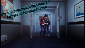 Life is Strange Before the Storm Э. 3 Ад пуст #2 Ранение Рэйчел