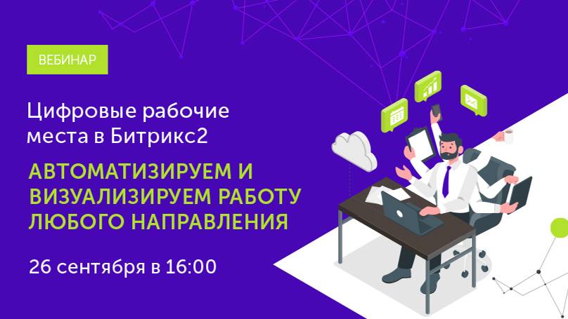 Вебинар 26.09.24 "Цифровые рабочие места в Битрикс24. Автоматизируем работу любого направления.