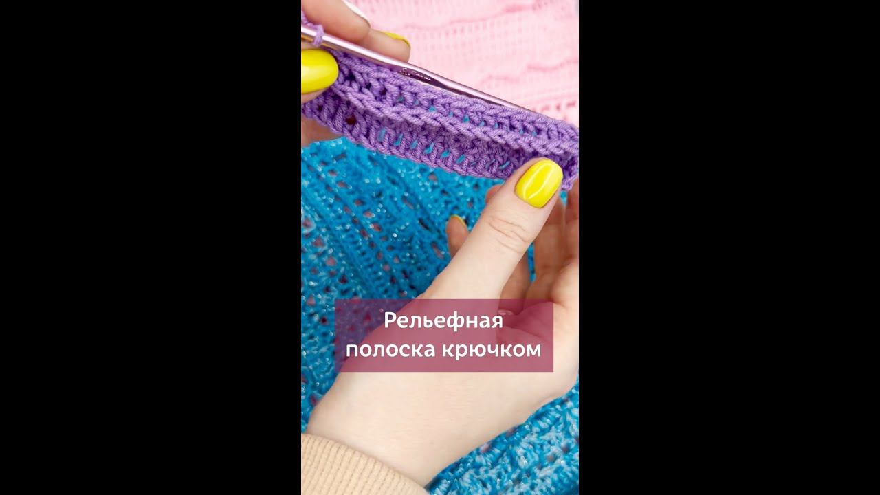 Красивые выпуклые косички в полотне изделия #вязаниекрючком #вязание #уроквязания #рельефныестолбики