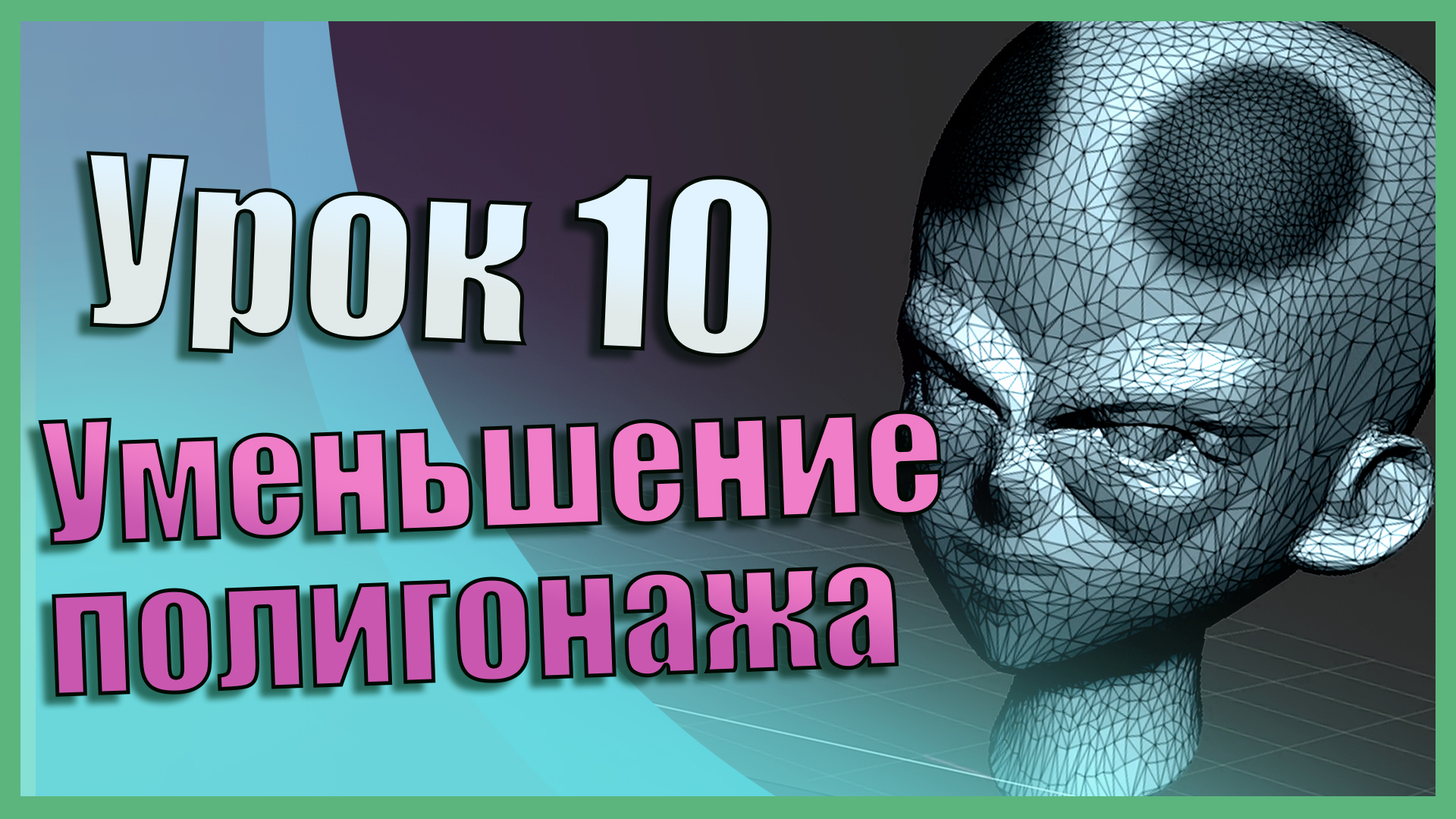 Уменьшение кол-ва полигонов | Zbrush для начинающих | Урок 10