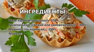 "Фуршетный" салат с курицей в корзиночках