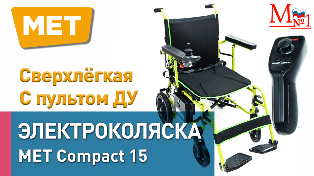 РАСПАКОВКА ИНВАЛИДНОЙ КОЛЯСКИ MET Compact 15. Сверхлегкая с дистанционным пультом от Медтехника № 1