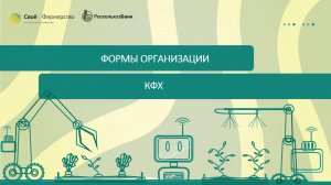 Формы организации КФХ