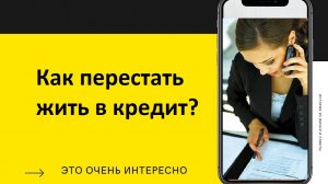 Как перестать жить в кредит. Как избавиться от долгов и кредитов?