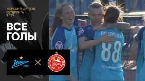 Зенит - Звезда-2005. Все голы в матче женской Суперлиги 13.05.2023