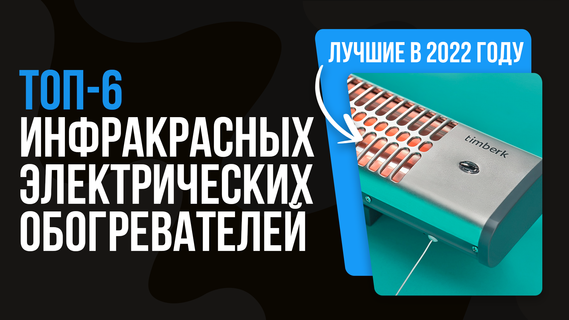 Рейтинг инфракрасных обогревателей для дома ? ТОП 6 лучших инфракрасных обогревателей 2022 года