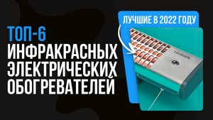 Рейтинг инфракрасных обогревателей для дома ? ТОП 6 лучших инфракрасных обогревателей 2022 года