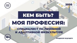 Специалист по лечебной и адаптивной физкультуре | Кем быть: моя профессия | Серия 6