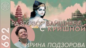 #692 Разговор вайшнава с Кришной. Санскрит, Курукшетра. Волга, Самара, Тула. Ангелы-проводники. Ч.1.