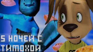 Побег от тимохи 1,часть 1