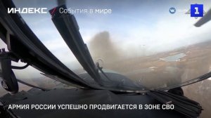 Армия России успешно продвигается в зоне СВО