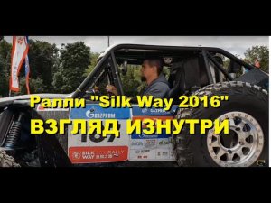 Ралли "Silk Way 2016". Взгляд изнутри.