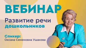 Вебинар: Развитие речи дошкольников