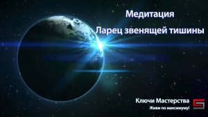 Медитация Ларец Звенящей Тишины