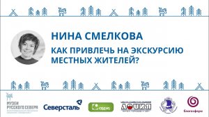 Нина Смелкова. Лекция + практикум «Как привлечь на экскурсию местных жителей?»