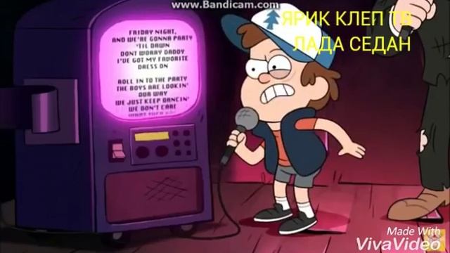 Гравити Фолз ЛАДА СЕДАН БАКЛАЖАН!!! смотреть онлайн