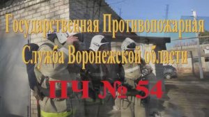 ПЧ 54 Репьевка Воронежской области