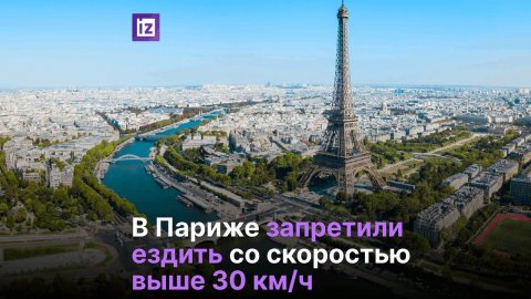 В Париже запретили ездить со скоростью свыше 30 км/ч