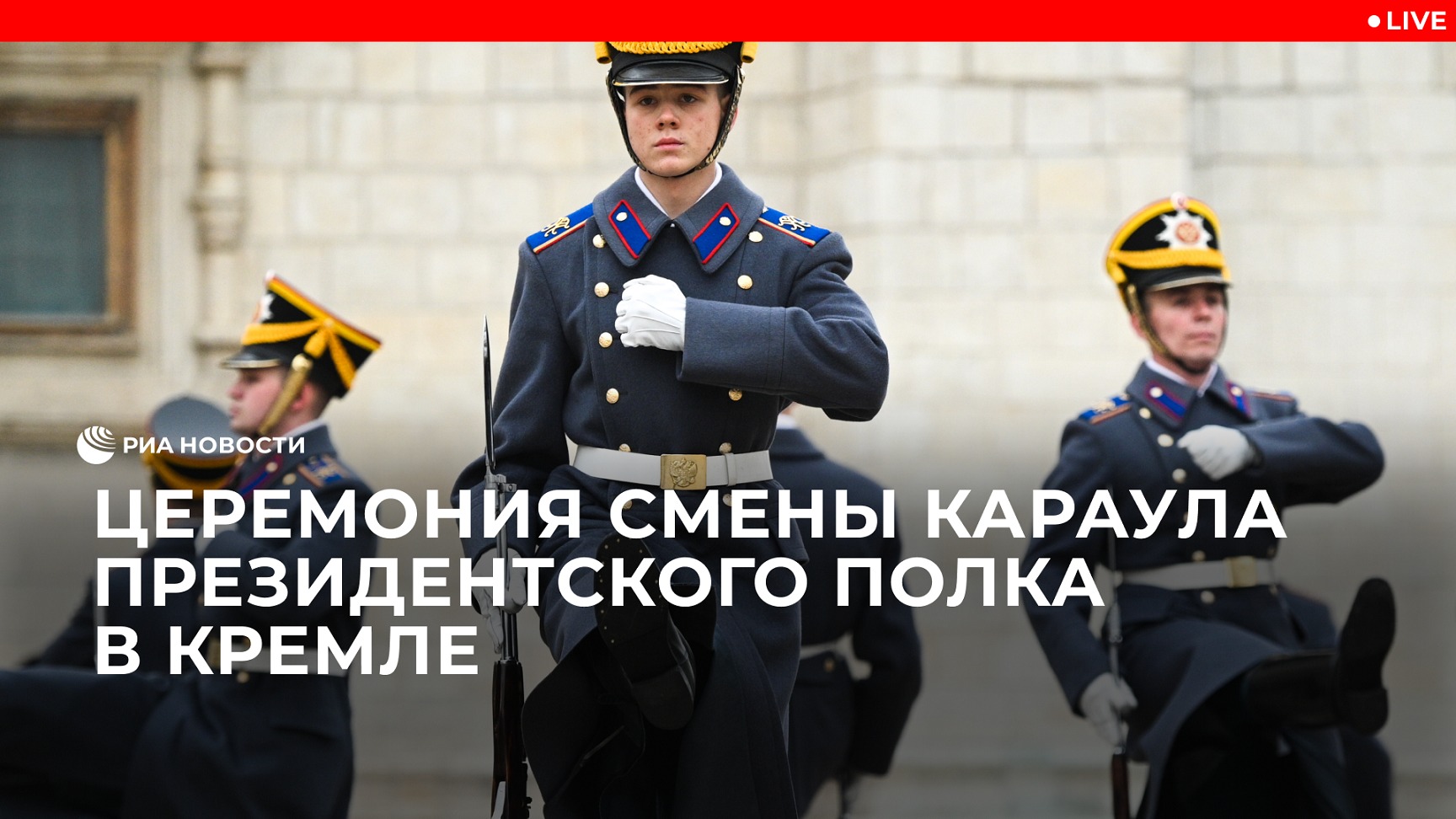 Церемония смены караула Президентского полка в Кремле