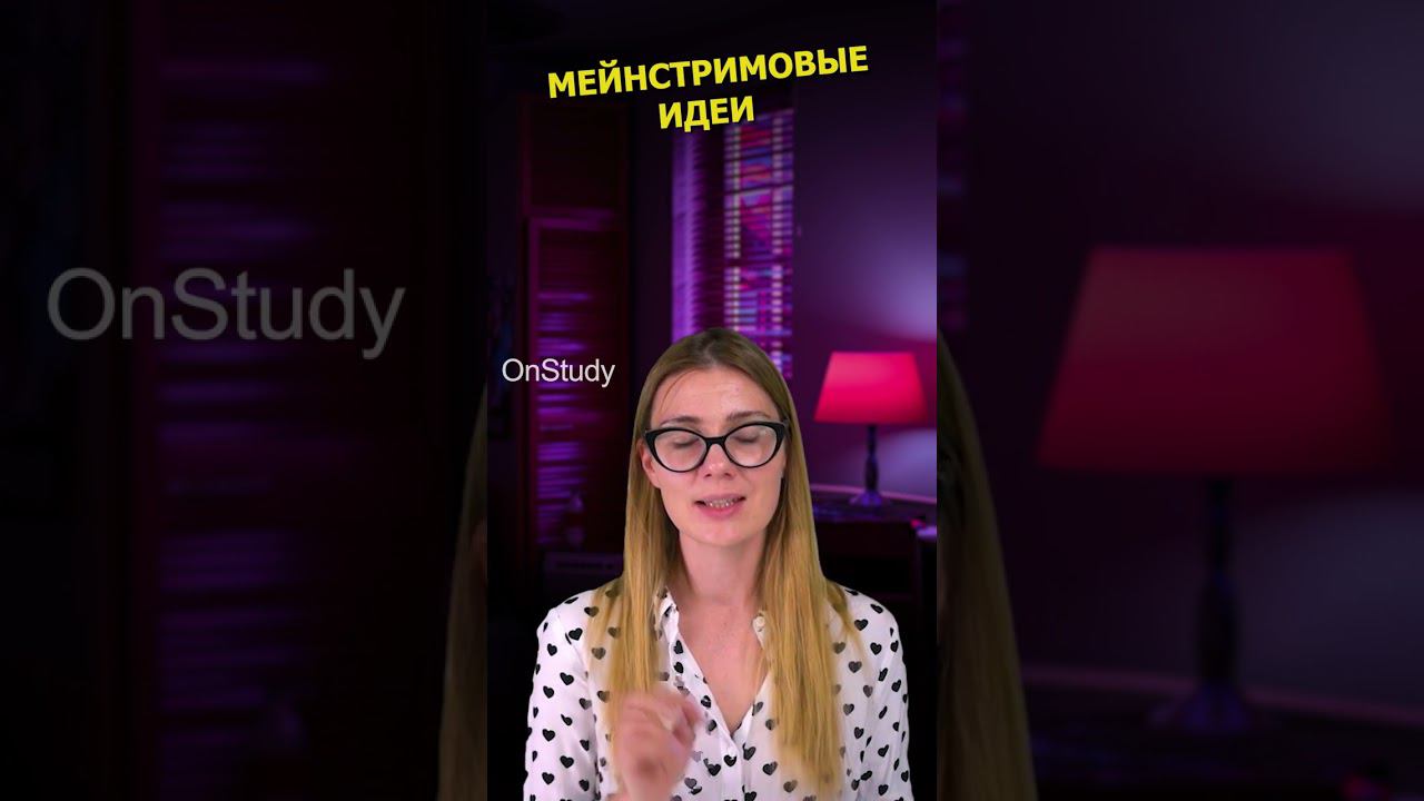 Мейнстримовые идеи