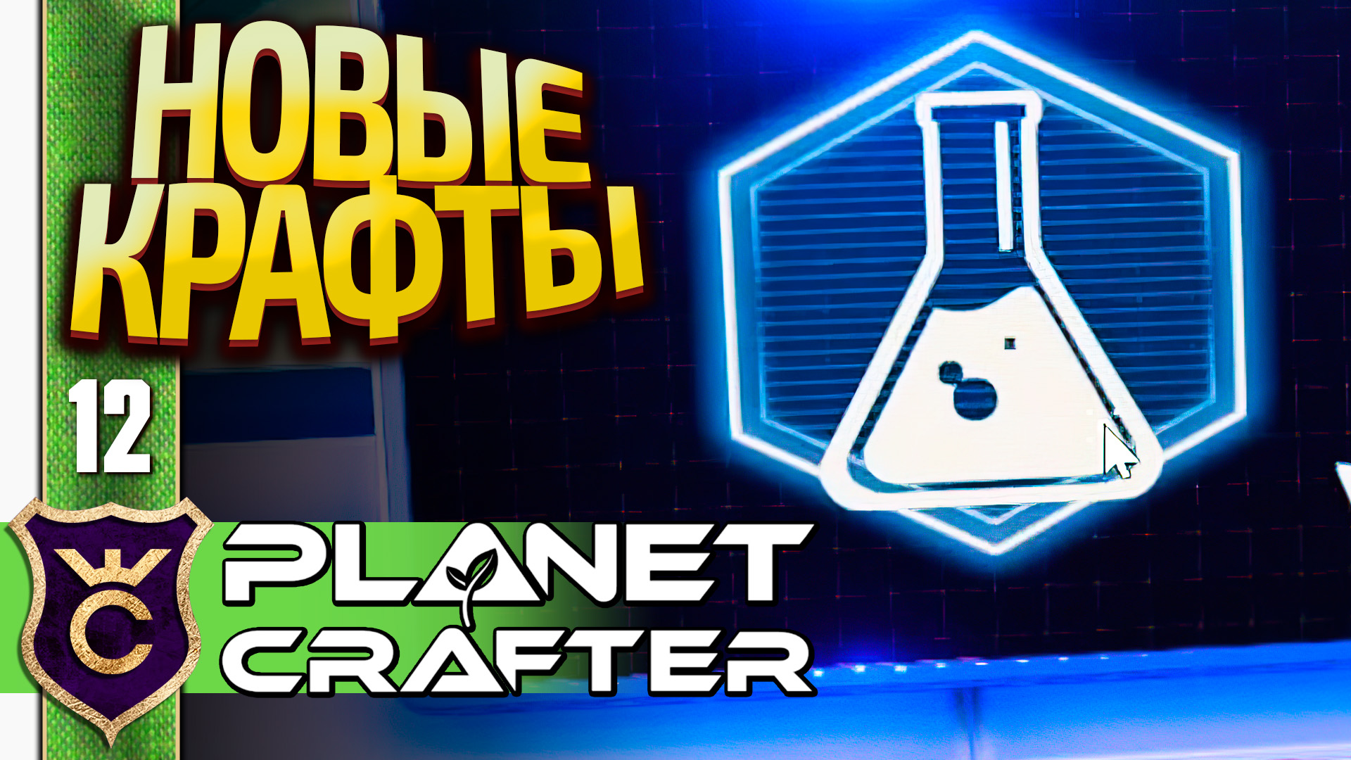 БИОЛАБОРАТОРИЯ И ВОДОРОСЛИ! The Planet Crafter #12