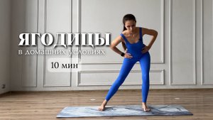 Ягодицы за 10 мин• Упругие ягодицы в домашних условиях
