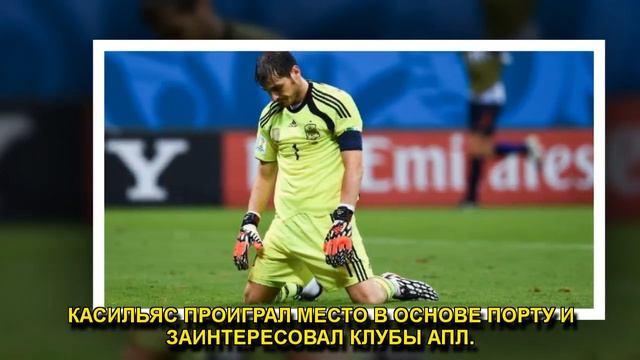 КАСИЛЬЯС ПРОИГРАЛ МЕСТО В ОСНОВЕ ПОРТУ
