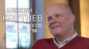 Алексей КОРТНЕВ | Интервью ВОКРУГ ТВ 2019
