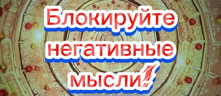 Блокируйте негативные мысли!