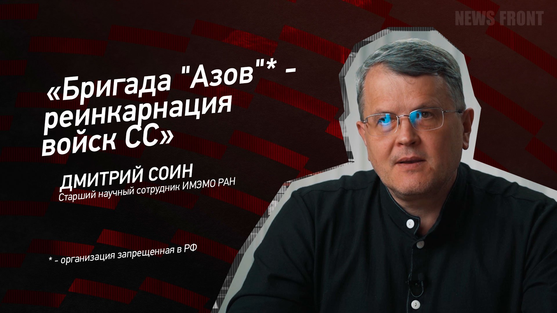 "Бригада "Азов" - реинкарнация войск СС" - Дмитрий Соин