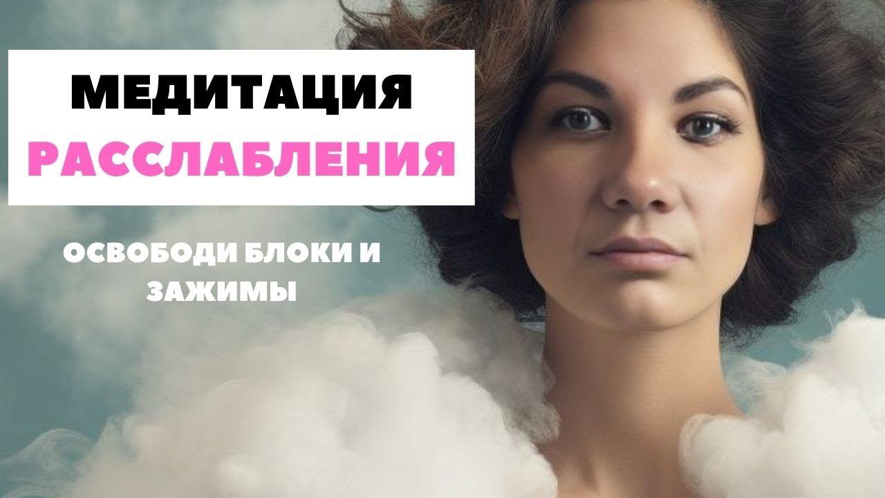 Медитация снятия напряжения