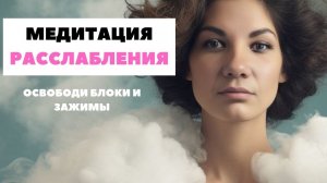 Медитация снятия напряжения