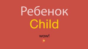 Ребенок по-английски