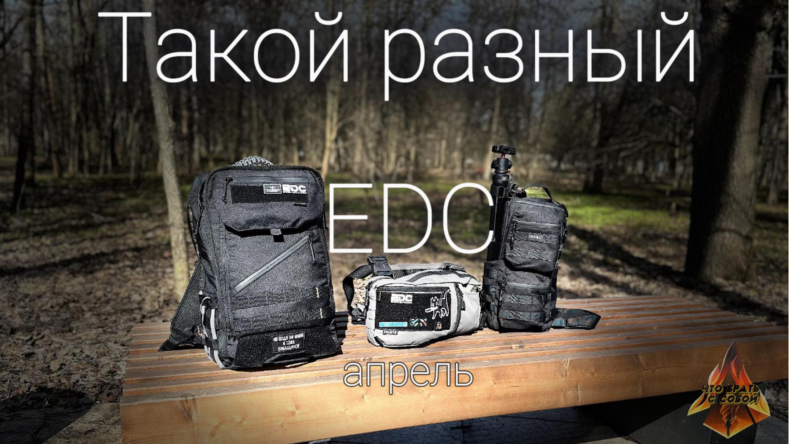 EDC апрель \\ обновления в наборе \\ сумки и рюкзаки \\ инструменты