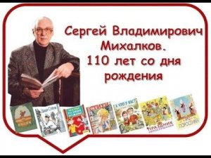 С.  Михалков Единый день писателя