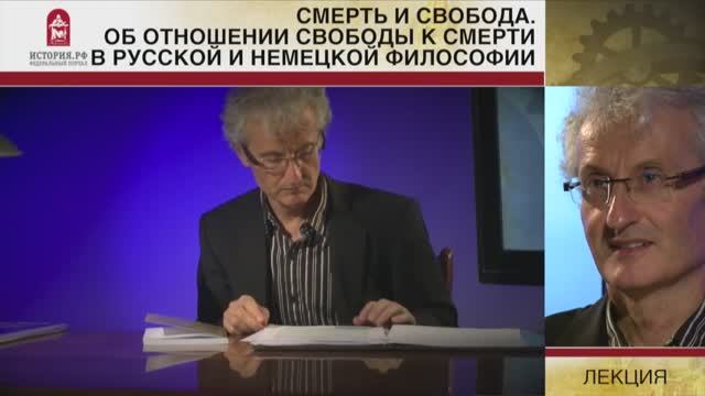 Смерть и свобода. Об отношении свободы к смерти в русской и немецкой философии