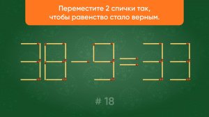 Задача со спичками № 18. Переместите 2 спички так, чтобы равенство стало верным.
