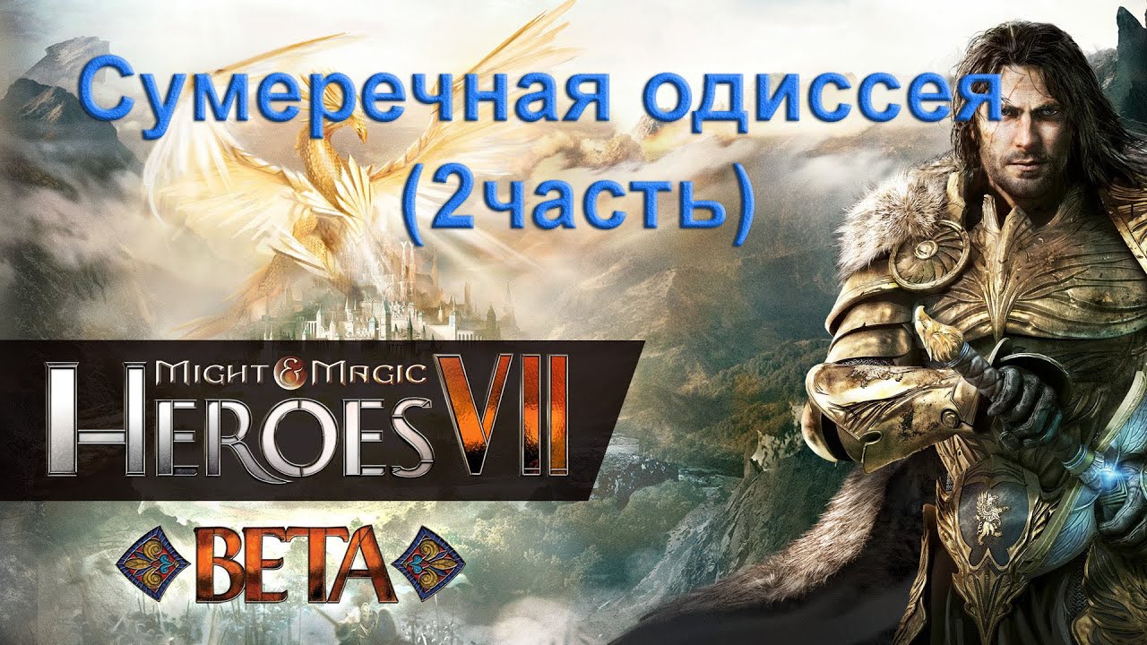 Might & Magic Heroes VII. Сумеречная одиссея (2 часть)