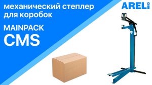 Mainpack CMS - степлер механический  для коробок