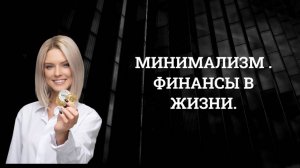 Минимализм в финансах без аскетизма. Чего  я не хочу.