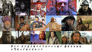 Все художественные фильмы о Чингисхане