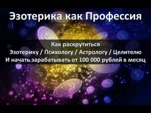 Приглашение на вебинар "Эзотерика, как Профессия."