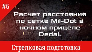 Расчет расстояния по сетке Mil-Dot в ночном прицеле Dedal 480 DK3.