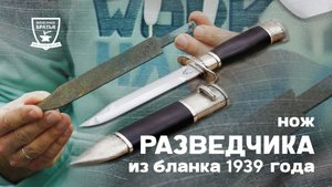 Делаю легендарный Нож Разведчика из заготовки 1939 года