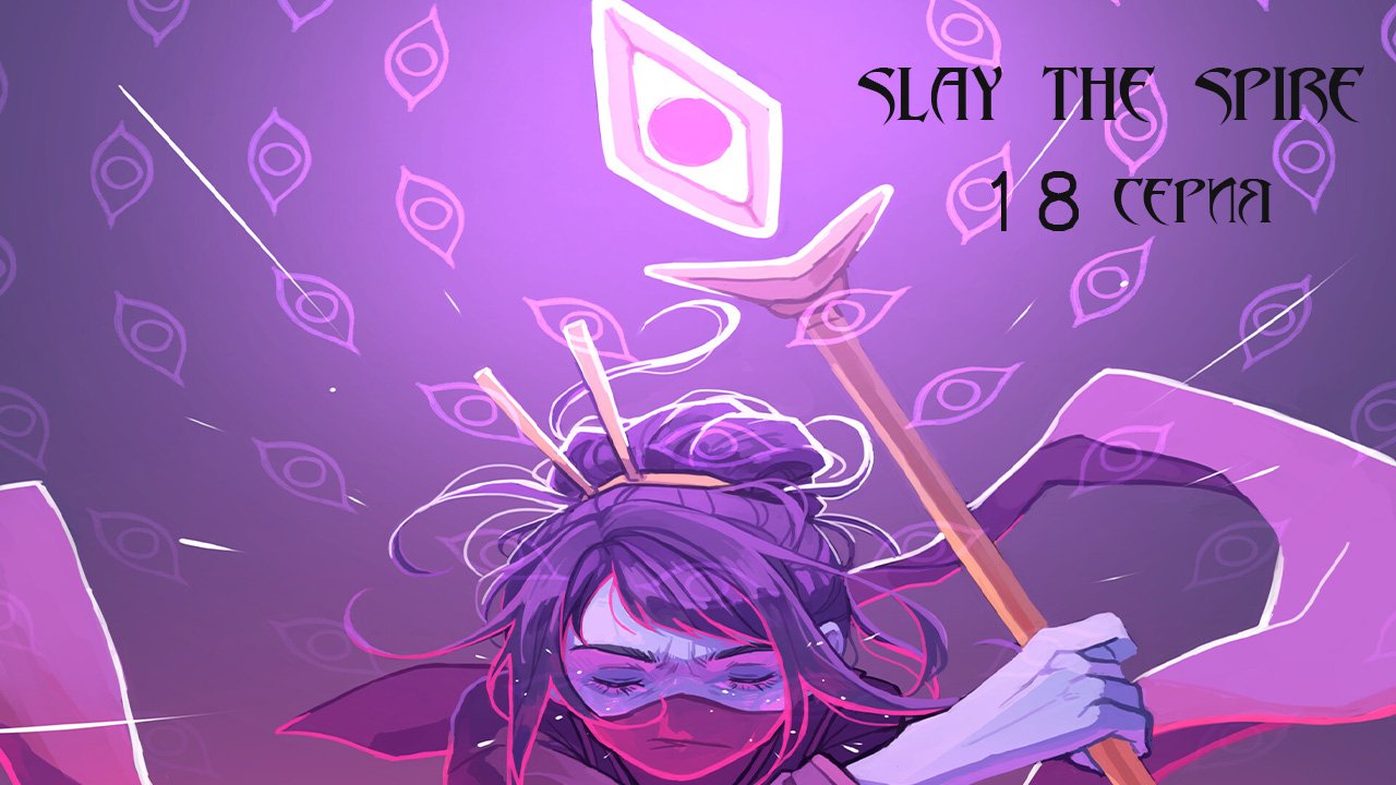 Slay the Spire. 18 серия.