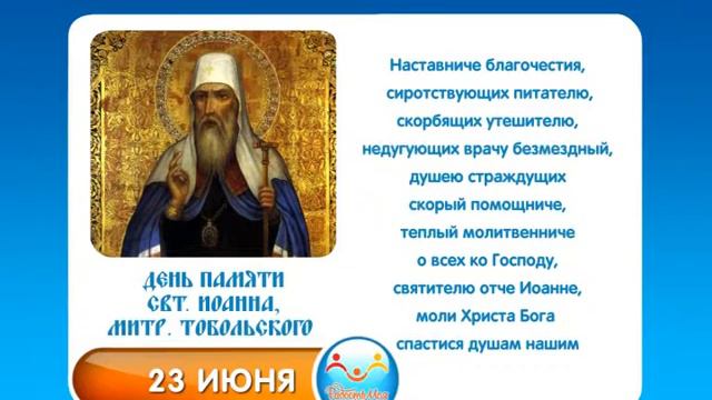 23 июня Свт  Иоанна, митр  Тобольского