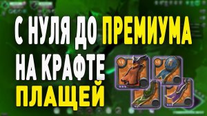 Albion Online : Заработок на крафте плащей! От 2кк в день! С 0 до премиума.