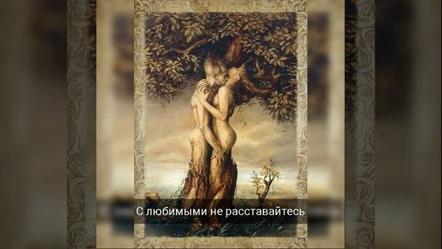 С любимыми не расставайтесь - шедевр современности. Прочтение