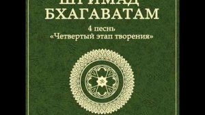 ШБ. песнь 4.25 Описание качеств царя Пуранджаны